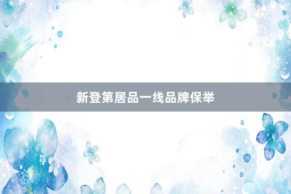 新登第居品一线品牌保举