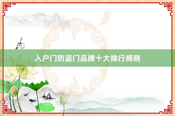 入户门防盗门品牌十大排行揭晓
