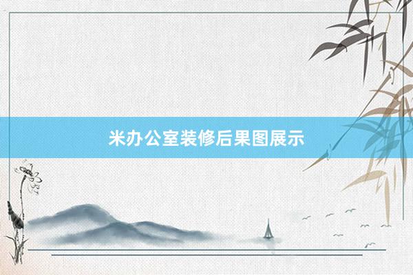 米办公室装修后果图展示