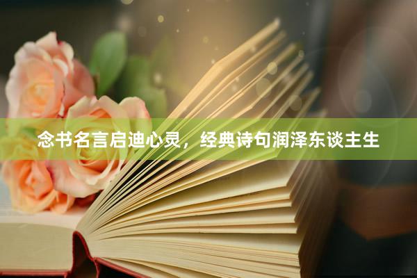 念书名言启迪心灵，经典诗句润泽东谈主生