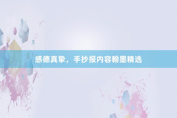 感德真挚，手抄报内容翰墨精选