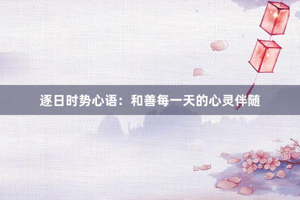 逐日时势心语：和善每一天的心灵伴随