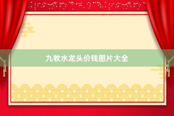 九牧水龙头价钱图片大全
