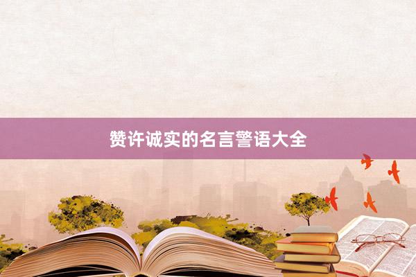 赞许诚实的名言警语大全