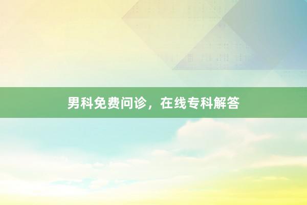 男科免费问诊，在线专科解答