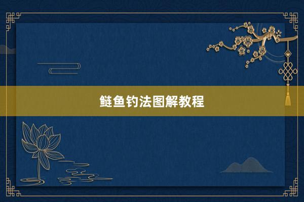 鲢鱼钓法图解教程