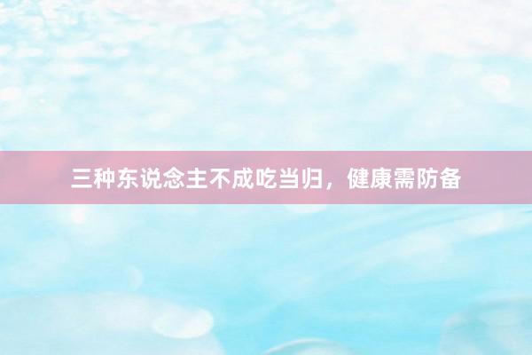 三种东说念主不成吃当归，健康需防备