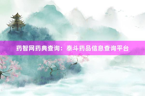 药智网药典查询：泰斗药品信息查询平台