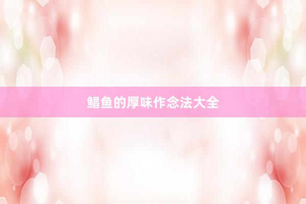 鲳鱼的厚味作念法大全