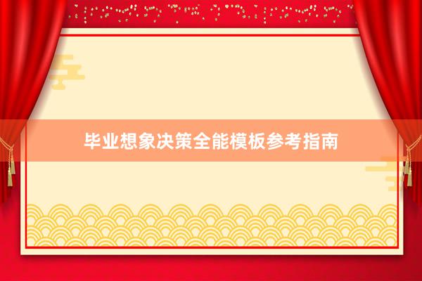 毕业想象决策全能模板参考指南