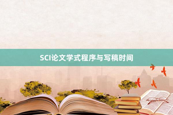 SCI论文学式程序与写稿时间